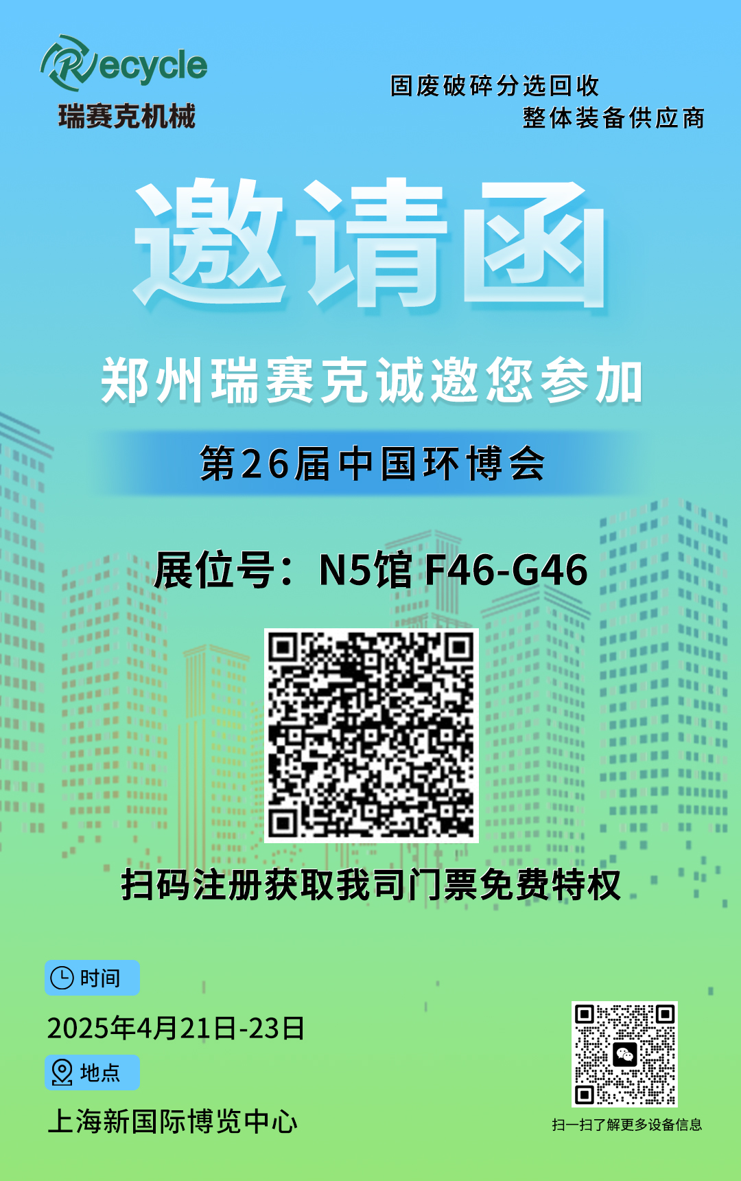 瑞赛克机械诚邀您参加2025第26届中国环博会